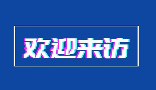 国家发改委工业经济与手艺经济研究所所长刘泉红一行莅临welcome盈彩购彩大厅传动调研指导